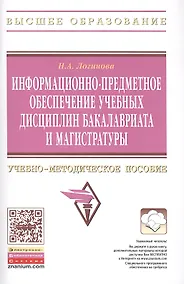 Купить Информационно-предметное обеспечение учебных дисциплин бакалавриата и магистратуры: Учебно-методическое пособие — Фото №1