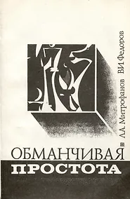 Купить Обманчивая простота — Фото №1