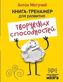 Купить Книга-тренажер для развития творческих способностей — Фото №1