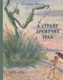 Купить В Стране Дремучих Трав — Фото №1