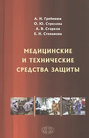 Купить Медицинские и технические средства защиты. Учебное пособие — Фото №1
