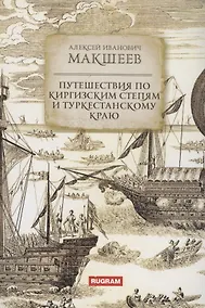 Купить Путешествия по киргизским степям и Туркестанскому краю — Фото №1