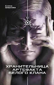 Купить Хранительница артефакта Белого Клана: Роман — Фото №1