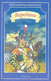 Купить Бородино — Фото №1