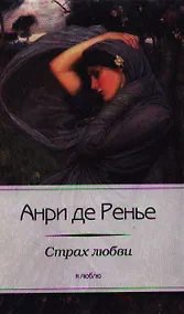 Купить Страх любви — Фото №1