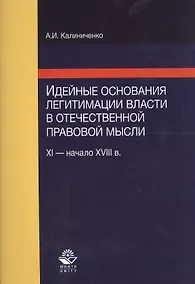 Купить Идейные основания легитимации власти в отечественной правовой мысли (XI - начало XVIII в.) — Фото №1