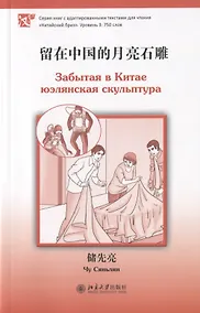 Купить Забытая в Китае юэлянская скульптура (книга на китайском языке) — Фото №1
