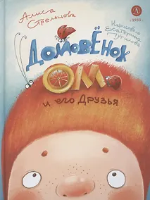 Купить Домовенок Ом и его друзья — Фото №1