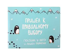 Купить Обложка для студенческого Пришёл к правильному выбору (ОСК-01238) — Фото №1