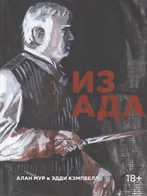 Купить Из ада. — Фото №1