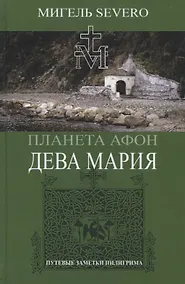 Купить Планета Афон. Дева Мария. Книга 4 — Фото №1