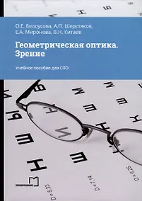 Купить Геометрическая оптика. Зрение. Учебное пособие для СПО — Фото №1