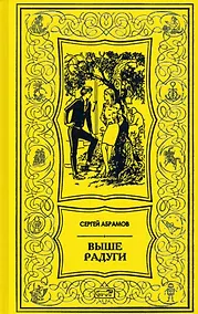 Купить Выше радуги. Повести — Фото №1