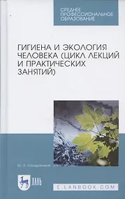 Купить Гигиена и экология человека (цикл лекций и практических занятий). Уч. пособие, 3-е изд., испр. и доп — Фото №1