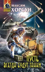 Купить Пусть всегда будут танки — Фото №1