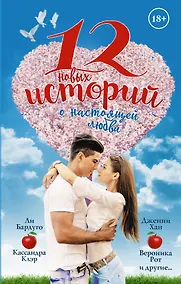 Купить 12 новых историй о настоящей любви — Фото №1