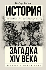 Купить Загадка XIV века — Фото №1