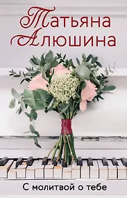 Купить С молитвой о тебе — Фото №1