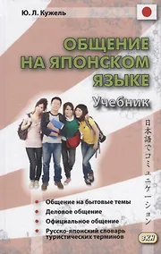 Купить Общение на японском языке. 2-е издание, исправленное и дополненное. (+ CD) — Фото №1