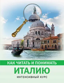Купить Как читать и понимать Италию — Фото №1