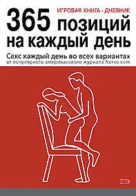 Купить Игровая книга - дневник: 365 позиций на каждый день — Фото №1