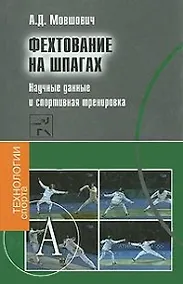 Купить Фехтование на шпагах Научные данные и спортивная тренировка (ТехСпор) — Фото №1