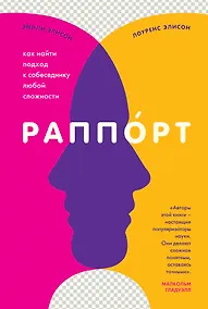 Купить Раппорт. Как найти подход к собеседнику любой сложности — Фото №1