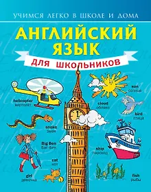 Купить Английский язык для школьников — Фото №1