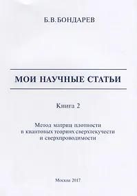 Купить Мои научные статьи. Книга 2. Метод матриц плотности в квантовых теориях сверхтекучести и сверхпроводимости — Фото №1