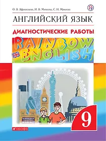 Купить Rainbow English. Английский язык. 9 класс. Диагностические работы — Фото №1