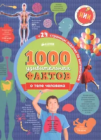 Купить 1000 удивительных фактов о теле человека — Фото №1