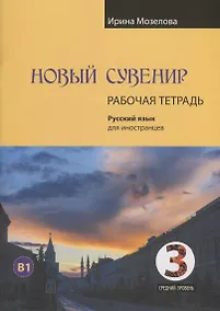 Купить Новый сувенир. Русский язык для иностранцев. Рабочая тетрадь. Средний уровень (B1) — Фото №1