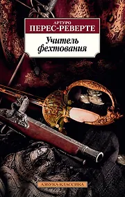 Купить Учитель фехтования — Фото №1