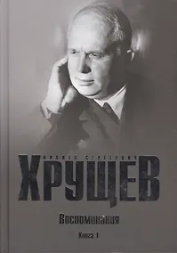 Купить Хрущев Н.С. Воспоминания. Время. Люди. Власть В 2 кн. Кн.1 — Фото №1