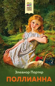 Купить Поллианна — Фото №1