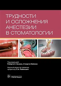 Купить Трудности и осложнения анестезии в стоматологии — Фото №1