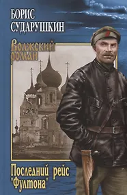 Купить Последний рейс "Фултона" — Фото №1