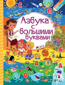 Купить Азбука с большими буквами — Фото №1