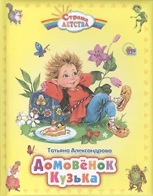 Купить Домовёнок Кузька — Фото №1