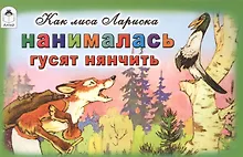 Купить Как лиса Лариска нанималась гусят нянчить — Фото №1