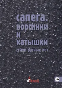 Купить Ворсинки и катышки. Стихи разных лет — Фото №1