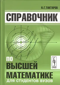 Купить Справочник по высшей математике для студентов вузов (Тактаров) (2019) — Фото №1