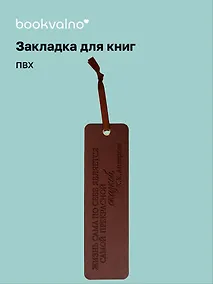 Купить Закладка для книг "Цитаты. Жизнь сама по себе" кож.зам, инд.уп., bookvalno — Фото №1