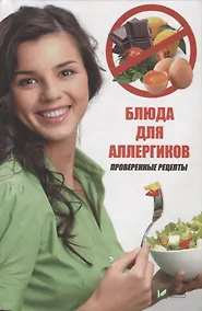Купить Блюда для аллергиков. Проверенные рецепты — Фото №1