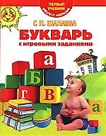Купить Букварь с игровыми заданиями: Первый учебник вашего малыша — Фото №1