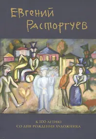 Купить Евгений Расторгуев. К 100-летию со дня рождения художника — Фото №1