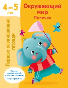 Купить Окружающий мир. Природа. 4-5 лет — Фото №1