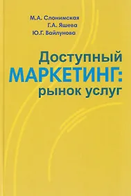 Купить Доступный маркетинг: рынок услуг — Фото №1