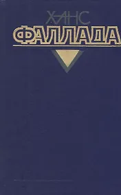 Купить Собрание сочинений т.4/4тт Кн.2 У нас дома в далекие времена… (Фаллада) — Фото №1