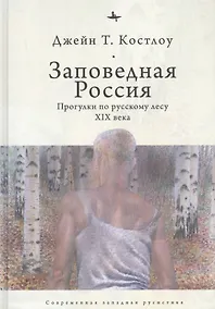 Купить Заповедная Россия: Прогулки по русскому лесу XIX века — Фото №1